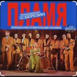 ВИА Пламя - Морская душа