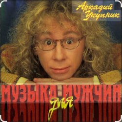 Pochette Аркадий Укупник - Мишка
