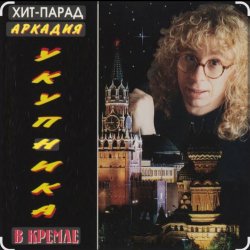 Pochette Аркадий Укупник - Алена