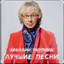 Pochette Аркадий Укупник - Баллада о Штирлице