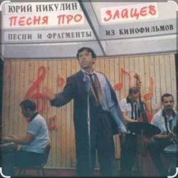 Pochette Юрий Никулин - Песня про зайцев (А нам всё равно)