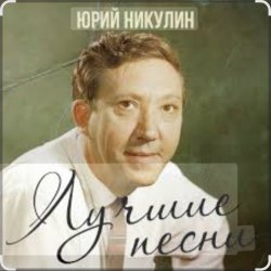 Pochette Юрий Никулин - Старый клоун
