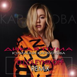 Pochette Юлианна Караулова - ДИКАЯ ПУМА