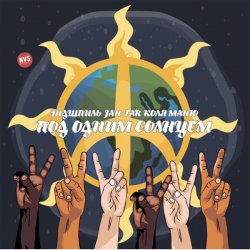 Pochette Эндшпиль, Jah-Far, Коля Маню - Под одним солнцем
