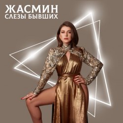 Pochette Жасмин - Слёзы бывших
