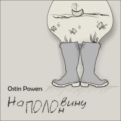Pochette Ostin Powers - Грека
