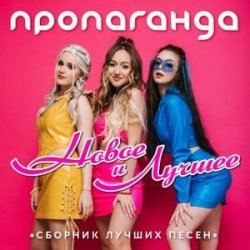 Pochette Пропаганда - Океан