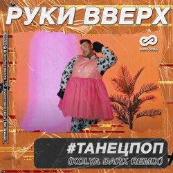Pochette Руки Вверх - ТанецПоп