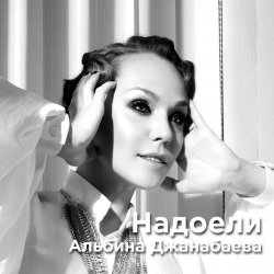 Pochette Альбина Джанабаева - Надоели