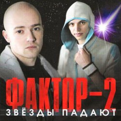 Pochette Фактор 2 - Красавица