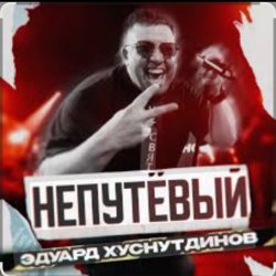 Pochette Эдуард Хуснутдинов - Непутёвый