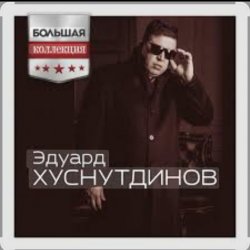 Pochette Эдуард Хуснутдинов - Судьба дорога