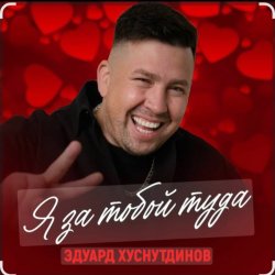 Pochette Эдуард Хуснутдинов - Я за тобой туда