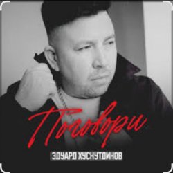 Pochette Эдуард Хуснутдинов - Поговори