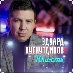 Pochette Эдуард Хуснутдинов - Юность