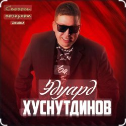 Pochette Эдуард Хуснутдинов - Судьбе назло