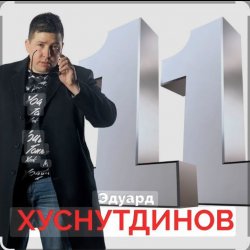 Pochette Эдуард Хуснутдинов - Расскажи мне