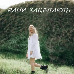 Pochette Domiy - Рани Зацвітають