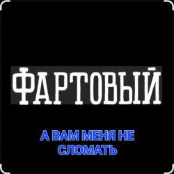 Pochette ФАРТОВЫЙ - А вам меня не сломать