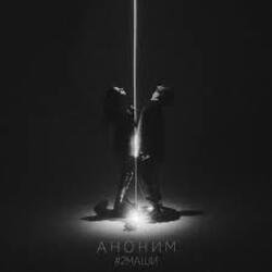 Pochette #2Маши - Аноним