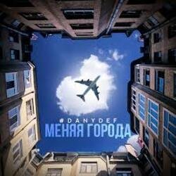 Pochette DanyDef - Меняя города
