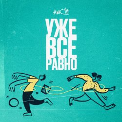 Pochette AMCHI - Уже все равно