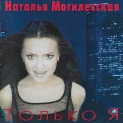Pochette Наталья Могилевская - Только Я