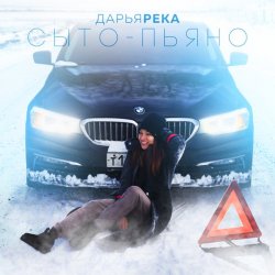 Pochette Дарья Река - Сыто - Пьяно