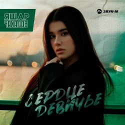 Pochette Яшар Чахалов - Сердце девичье