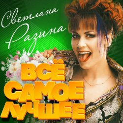 Pochette Светлана Разина - Где я