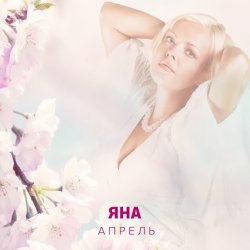 Pochette ЯНА - Апрель