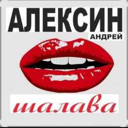 Pochette Андрей Алексин - Малолетние шалавы