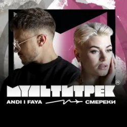 Pochette ANDI & FAYA & МУЛЬТИТРЕК - СМЕРЕКИ