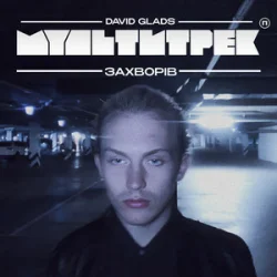 Pochette David Glads & МУЛЬТИТРЕК - Захворів