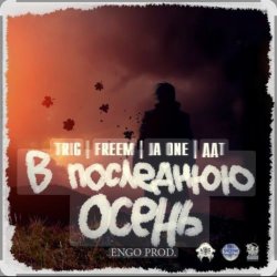 Pochette ДДТ - В последнюю осень