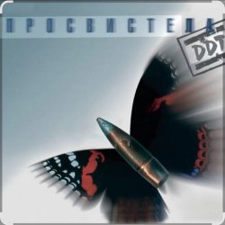 Pochette ДДТ - Просвистела