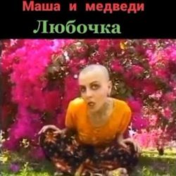 Pochette Маша И Медведи - Любочка