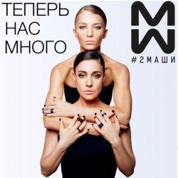 Pochette #2Маши - Время