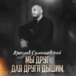 Pochette Ярослав Сумишевский - Мы друг для друга дышим