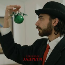 Pochette Julian Hock - Запрети