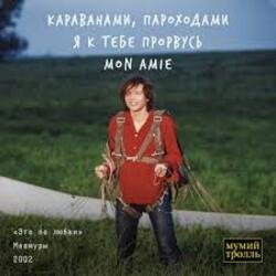 Pochette Мумий Тролль - Это по любви
