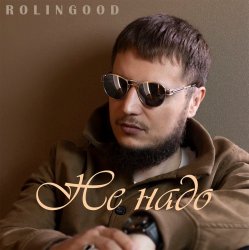 Pochette ROLINGOOD - Улетим _в_рай