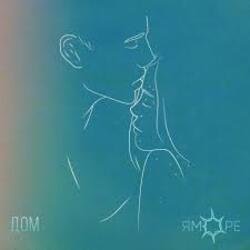 Pochette ЯМОРЕ - Дом
