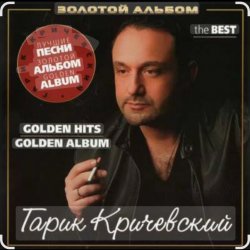 Pochette Гарик Кричевский - Прошлые дни