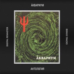Pochette Аквариум - Луна, Успокой Меня
