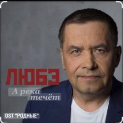 Pochette группа Любэ - А река течёт (OST Родные)