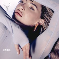 Pochette Яна Ясс - Шанель