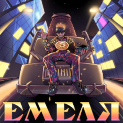Pochette 5opka - Емеля