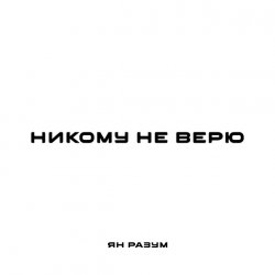 Pochette ЯН РАЗУМ - НИКОМУ НЕ ВЕРЮ