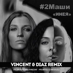 Pochette #2Маши - Инея (Vincent feat Diaz radio mix)